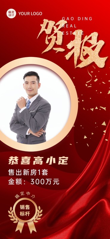 房地产中介表彰颁奖喜庆竖版喜报预览效果