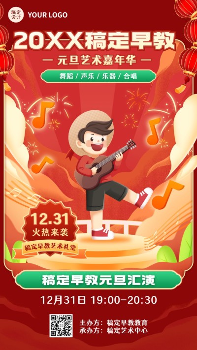 早教机构元旦汇演活动宣传卡通插画手机海报