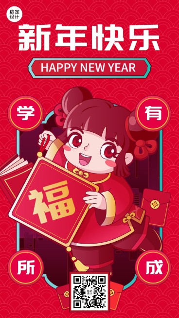 春节祝福教育行业春节拜年祝福卡通插画谐音梗手机海报预览效果
