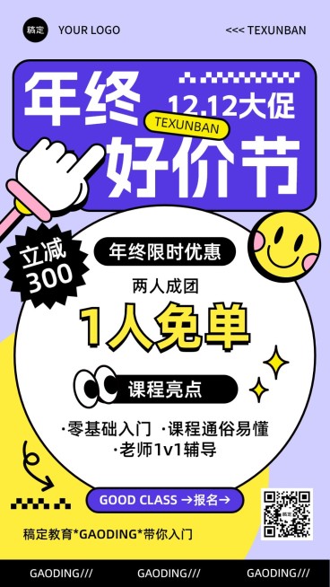 双十二年终好价节职业技能行业课程招生促销潮流贴纸大字排版手机海报预览效果