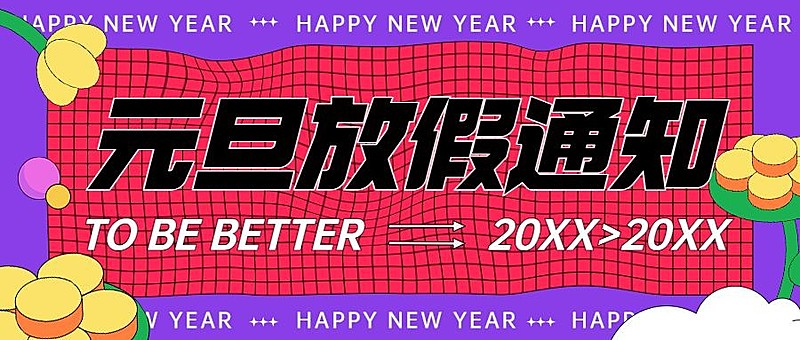 元旦放假通知新年祝福公众号首图黄花