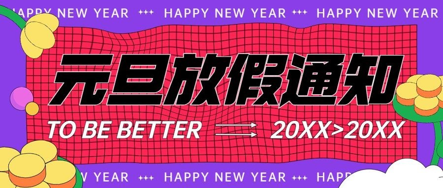 元旦放假通知新年祝福公众号首图黄花