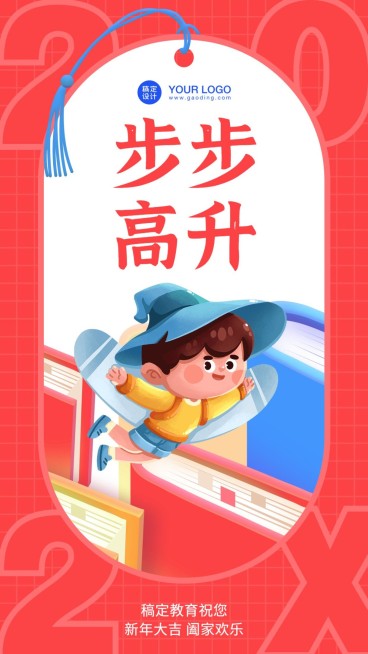 春节步步高升新年签海报预览效果