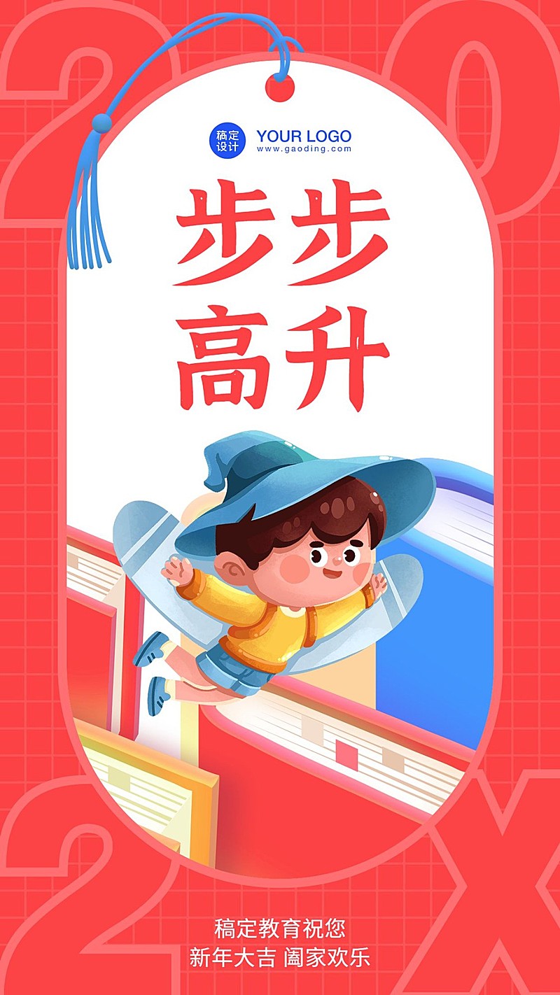 春节步步高升新年签海报