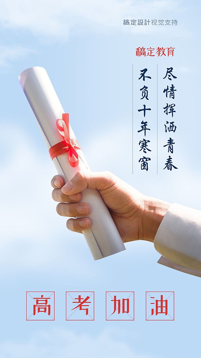 高考加油冲刺正能量海报