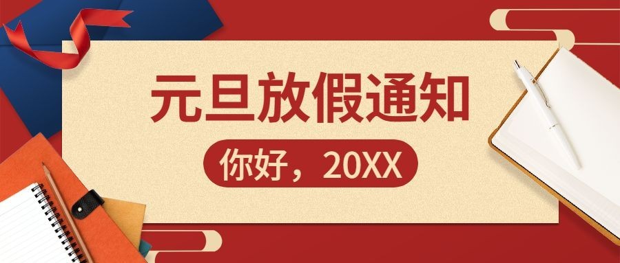元旦放假通知公众号首图预览效果