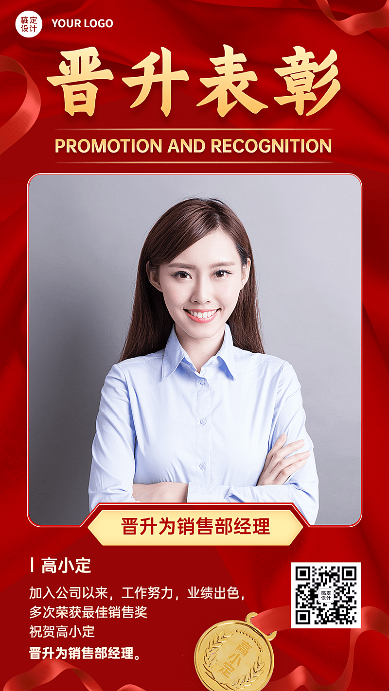 企业员工晋升表彰通知喜报海报