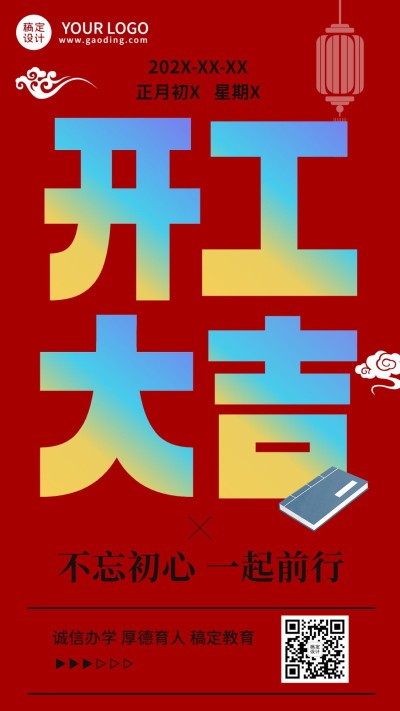 开门红开工大吉教育行业通用大字排版手机海报