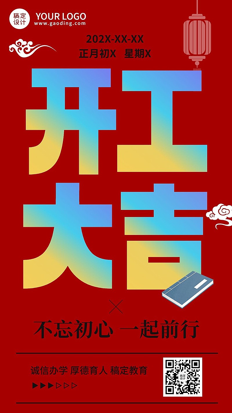 开门红开工大吉教育行业通用大字排版手机海报