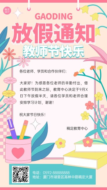 教师节教育行业放假通知卡通插画手机海报预览效果