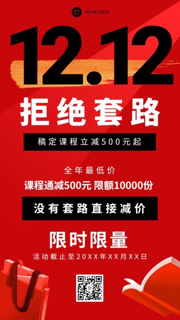 双十二促销教育行业通用大字排版手机海报预览效果