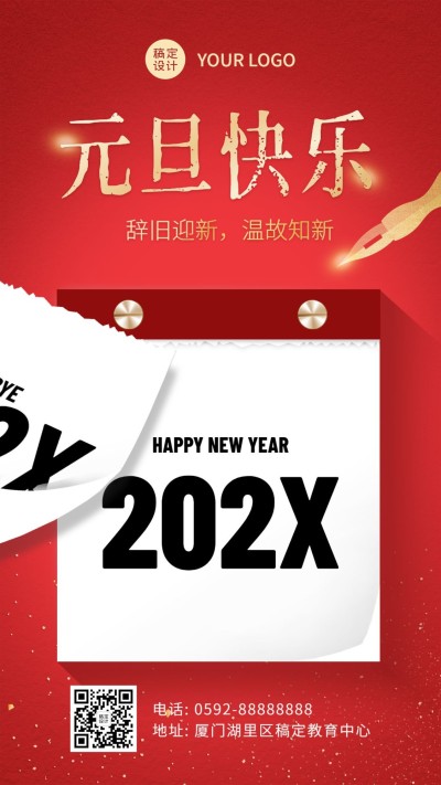 跨年元旦节培训日历祝福海报