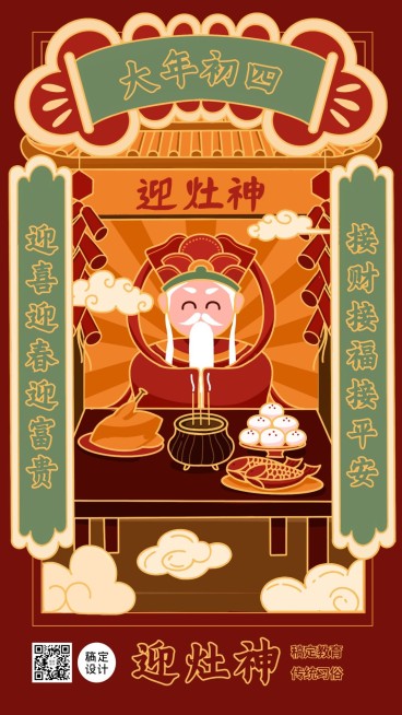 春节新年祝福正月初四海报预览效果