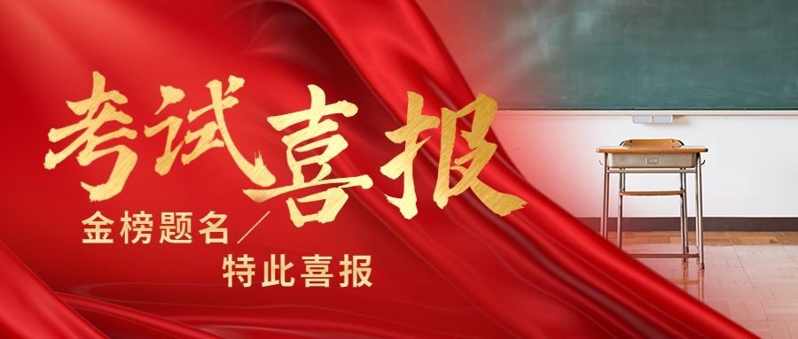 高考喜报考试喜报公众号首图预览效果