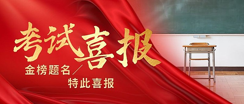 高考喜报考试喜报公众号首图