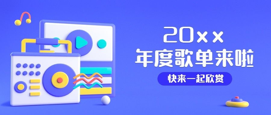 年终总结年度歌单公众号首图预览效果