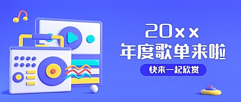 年终总结年度歌单公众号首图