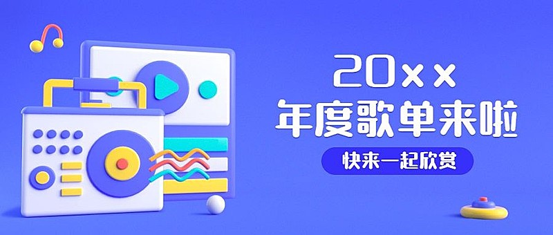 年终总结年度歌单公众号首图