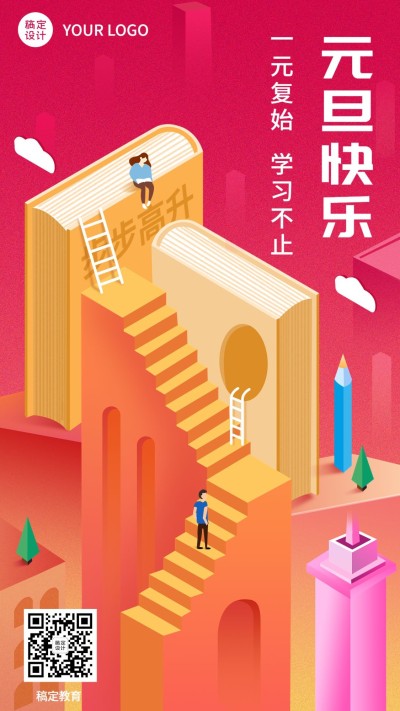 元旦祝福教育机构元旦祝福卡通插画手机海报