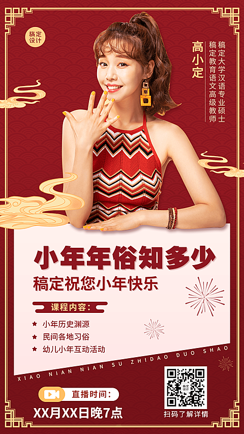 小年节日营销年俗直播海报
