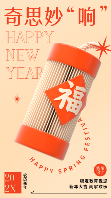 春节祝福创意C4D合成谐音梗奇思妙响创意竖版海报预览效果