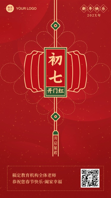 春节新年正月初七祝福海报