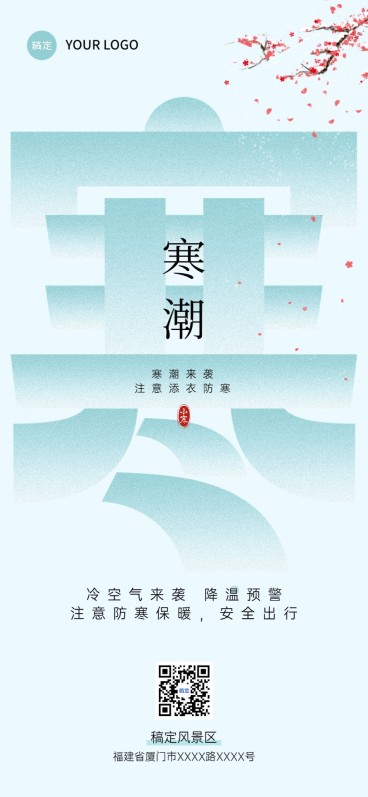 旅游出行寒潮来袭降温预警天气预报中式渐变扁平风全屏竖版海报预览效果