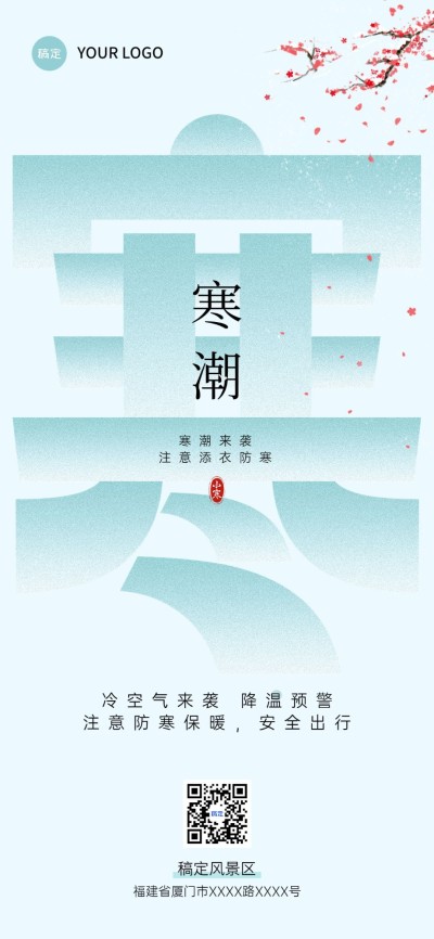 旅游出行寒潮来袭降温预警天气预报中式渐变扁平风全屏竖版海报