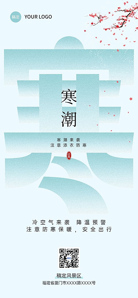 旅游出行寒潮来袭降温预警天气预报中式渐变扁平风全屏竖版海报