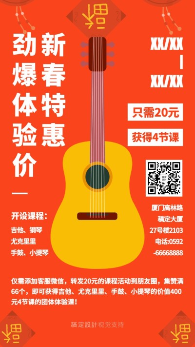 音乐培训/新春特惠/转发折扣促销海报