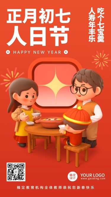 春节新年习俗C4D正月初七手机海报