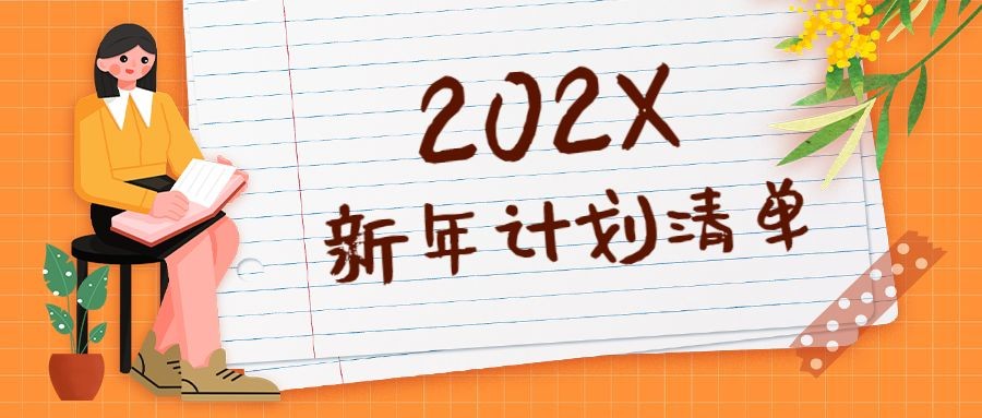 2021新年计划清单便签纸首图预览效果