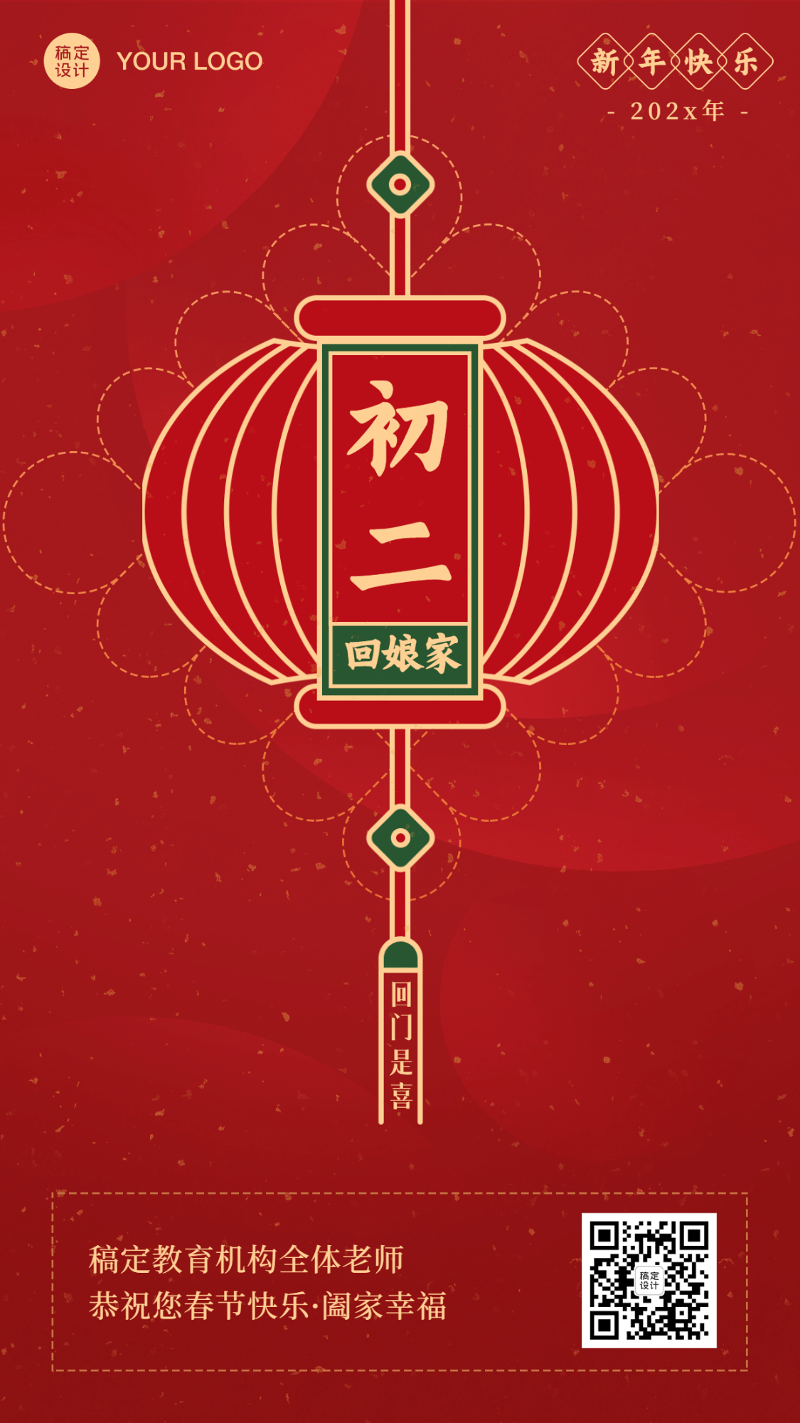 春节新年正月初二祝福海报
