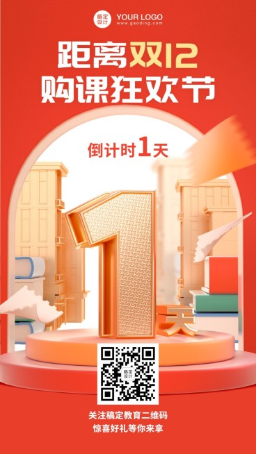 双十二教育课程促销倒计时竖版海报预览效果