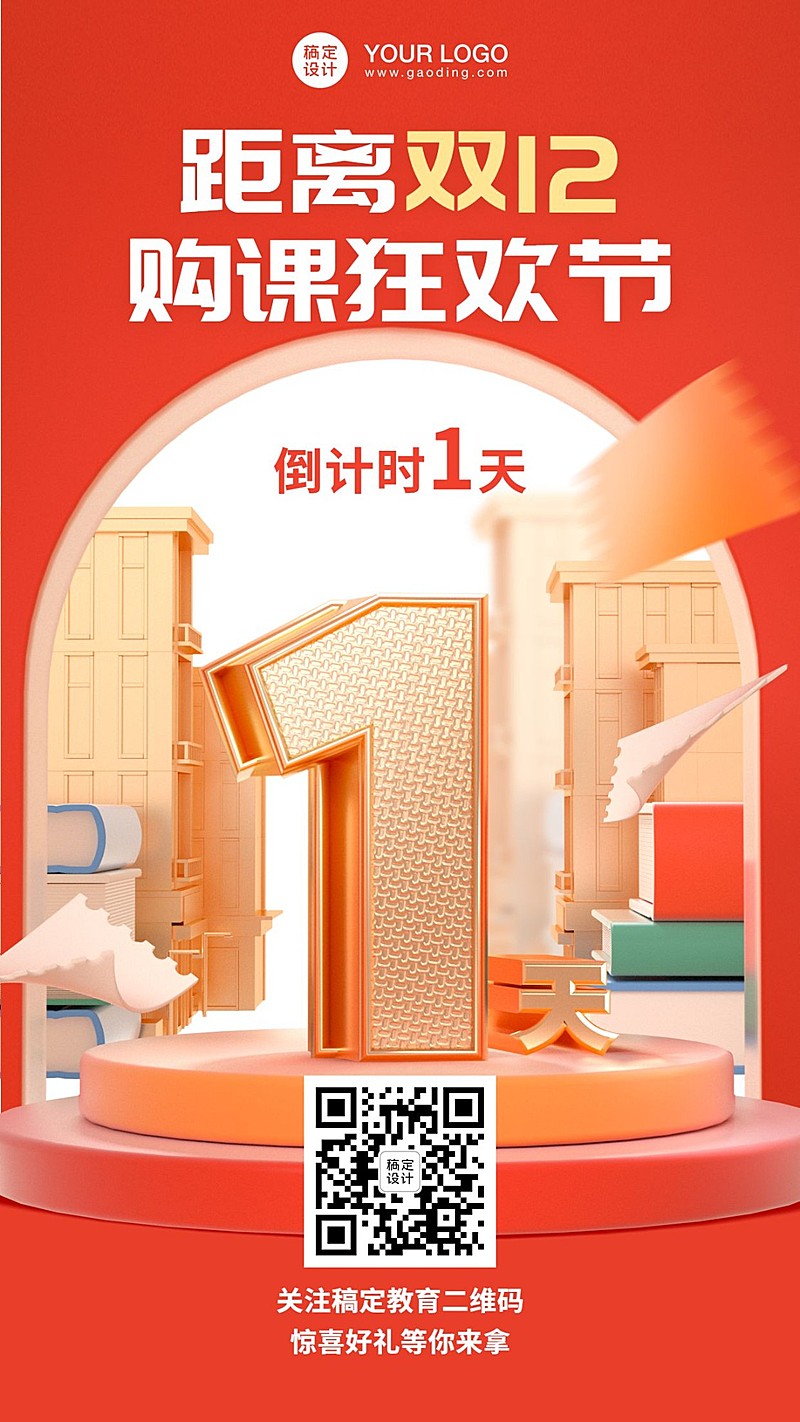 双十二教育课程促销倒计时竖版海报