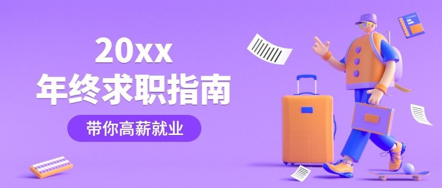 2020年终求职指南公众号首图预览效果