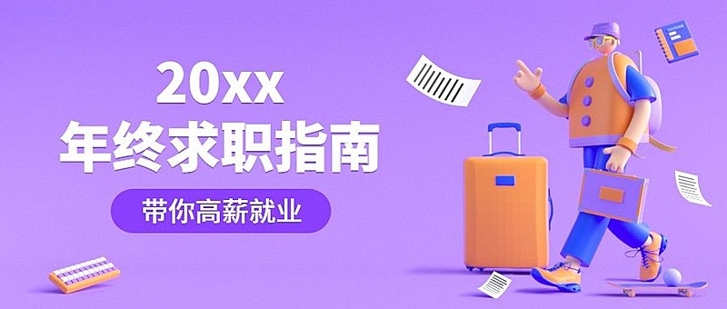 2020年终求职指南公众号首图