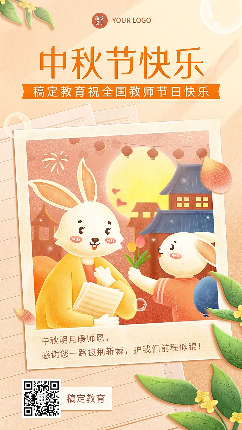 中秋节祝福教育行业插画手机海报