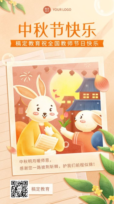 中秋节祝福教育行业插画手机海报