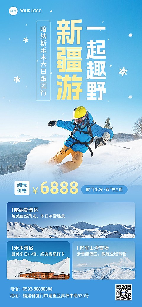 新疆旅游出行滑雪赏雪旅行社线路营销全屏竖版海报
