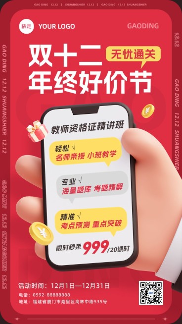 双十二年终好价节职业技能行业课程招生促销3D潮流排版手机海报预览效果