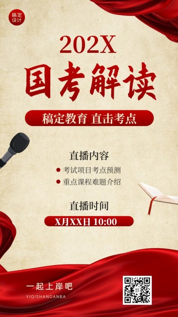 职业教育国考解读课程直播预告红色政务风手机海报预览效果