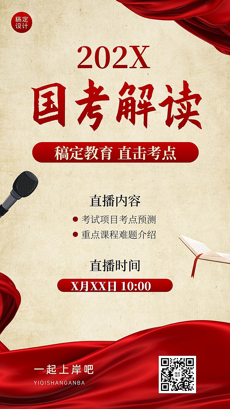 职业教育国考解读课程直播预告红色政务风手机海报