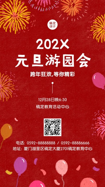 元旦新年校园游园会海报预览效果