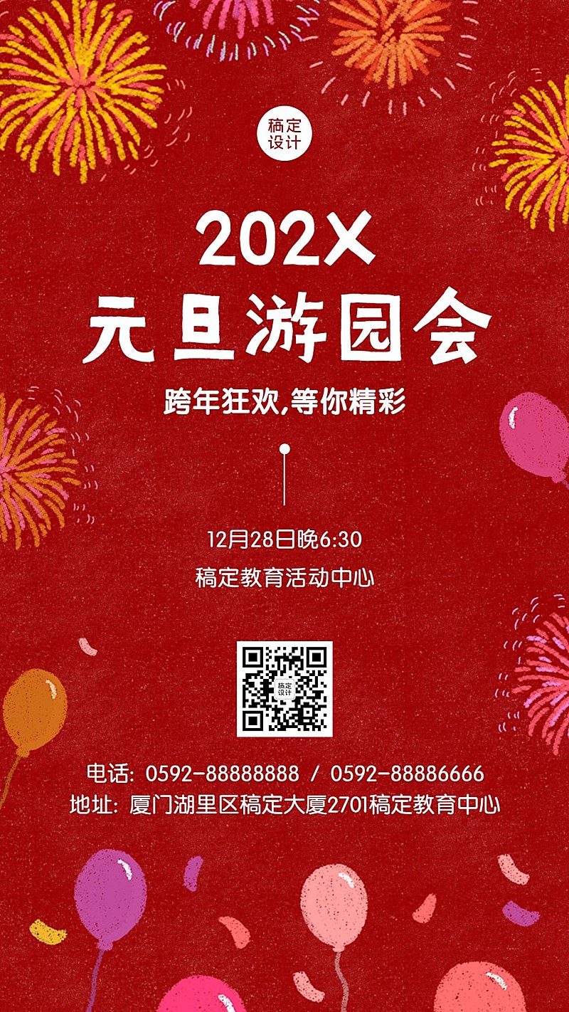 元旦新年校园游园会海报