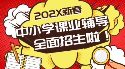 春节招生/中小学/促销氛围