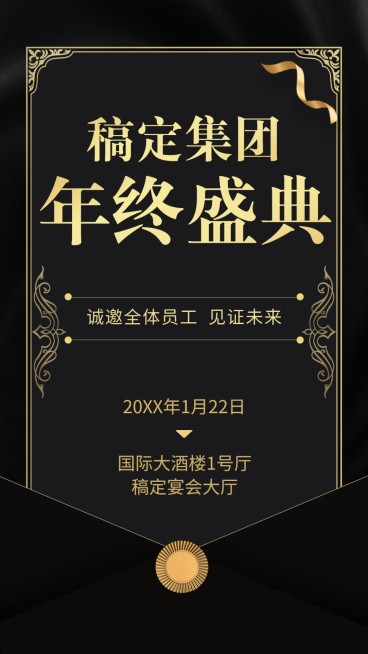 年会/手机海报/黑金质感/邀请函预览效果