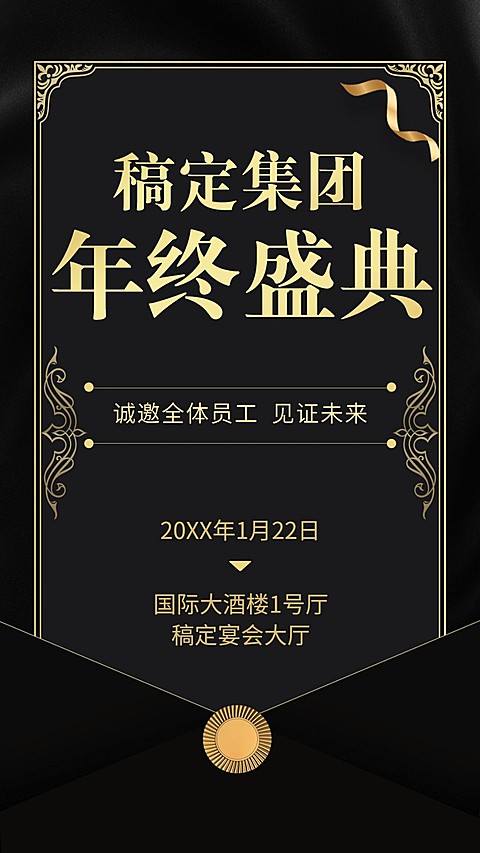 年会/手机海报/黑金质感/邀请函