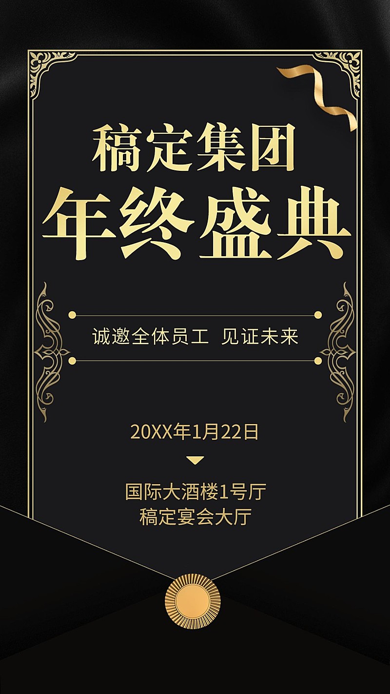 年会/手机海报/黑金质感/邀请函