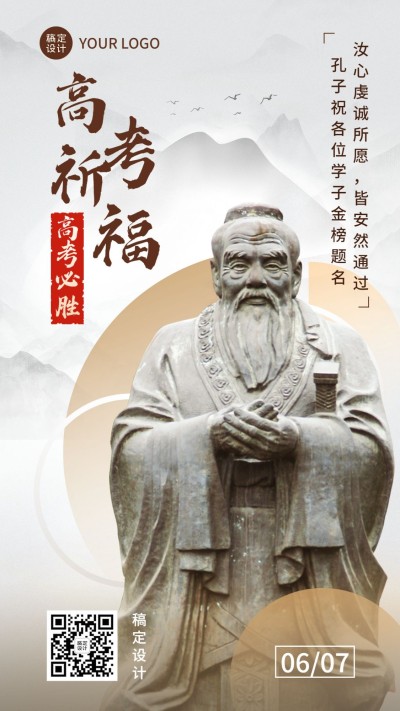 高考祝福孔子祈福宣传实景排版手机海报